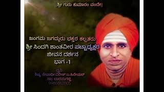 ಶ್ರೀ ಸಿಂದಗಿ ಶಾಂತವೀರ ಪಟ್ಟಾಧ್ಯಕ್ಷರ ಜೀವನ ದರ್ಶನ ಭಾಗ-1 ಪೂರ್ವಜರು......