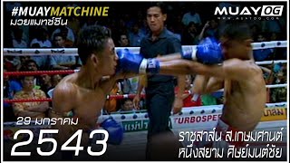 [Muay Thai 2000] RatSan Sor.Kasemsan VS NuengSayam SitMonChai