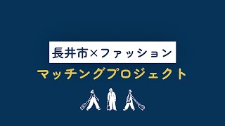 【長井紬×ファッション】ファッションマッチングプロジェクトツアーダイジェスト