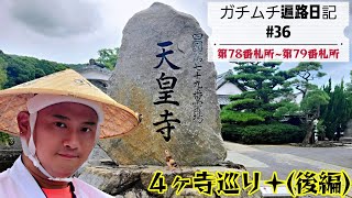 36話 第78番札所(郷照寺)～第79番札所(天皇寺)