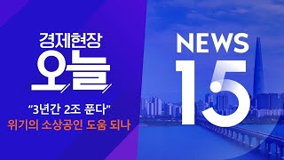 2024년 12월 24일 (화) 경제현장 오늘·NEWS 15 다시보기