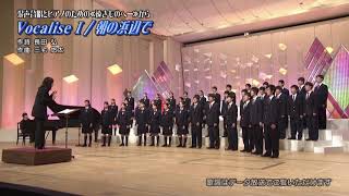 「Vocalise I / 朝の浜辺で」千葉県立幕張総合高等学校　Nコン2016