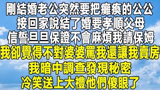 剛結婚老公突然要把癱瘓的公公，接回家說結了婚要孝順父母，信誓旦旦保證不會麻煩我請保姆，我卻覺得不對婆婆罵我還讓我賣房，我暗中調查發現秘密，冷笑送上大禮他們傻眼了！#情感秘密 #家庭 #感情 #故事