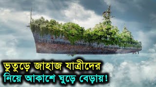 ভুতুড়ে জাহাজ যাত্রীদের নিয়ে অদ্ভুদ ভাবে ঘুড়ে বেড়ায় ! এক রহস্যময় যাত্রা | movie explained