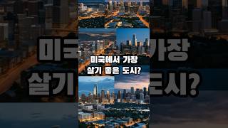 미국에서 가장 살기 좋은 도시 TOP 10