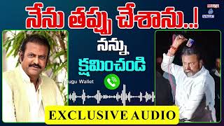 Mohan Babu EXCLUSIVE AUDIO || నేను తప్పు చేశాను..! నన్ను క్షమించండి || Manchu Manoj || Telugu Wallet