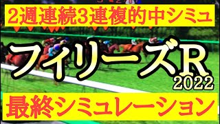 2022 フィリーズレビュー シミュレーション（枠順確定後)～ナムラクレアやキミワクイーンらのG1出走馬が好走するのか？それとも新興勢力が波乱を起こすのか！？～競馬予想