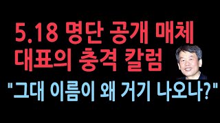 스카이데일리 조정진 대표, 5.18명단 중 함께 일한 기자 이름을 발견하고 충격, 명단과 관련된 칼럼.