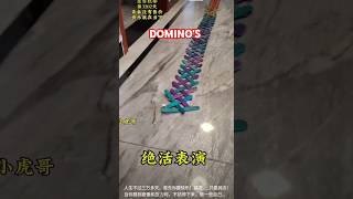 Domino's 多米诺#china #domino #interesting #funny #funnyvideo #dominos #中国 #happy