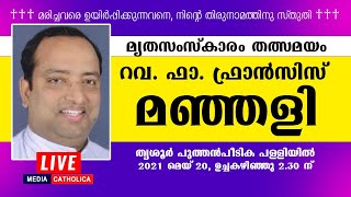 റവ. ഫാ. ഫ്രാൻസിസ് മഞ്ഞളി 🔴മൃതസംസ്കാരം തത്സമയം | തൃശൂർ പുത്തൻപീടിക പള്ളിയിൽ