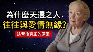 這就是真相！為什麼天選之人的愛情往往歷經坎坷？（你根本無需焦慮）