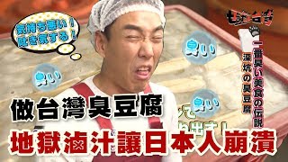 【精華版】試做台灣臭豆腐，地獄滷汁讓日本人崩潰！