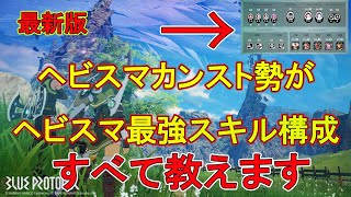 【ブルプロ】ヘビースマッシャーカンスト勢によるヘビスマ最強スキル講座最新版【ブループロトコル】