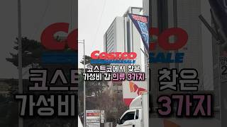 코스트코 추천템/ 코스트코 가면 꼭 사야할 옷 3가지