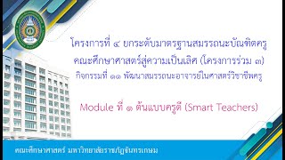 Module ที่ 1 ต้นแบบครูดี (Smart Teachers) EP. 2/4