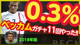 ウイイレアプリ2018のベッカムガチャの確率を計算して引いてみた #ウイイレアプリ