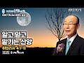 조용기 목사님 레전드 설교 - 알고 믿고 맡기는 신앙 ▶ 히 4:1~11