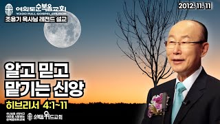 조용기 목사님 레전드 설교 - 알고 믿고 맡기는 신앙 ▶ 히 4:1~11