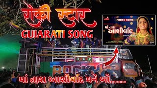 MA TARA ASHIRVAD | GEETA RABARI | Rocky Star Band 💫 Gujarati Song #rockystarbandmatara #ma