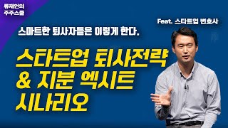 스타트업 퇴사전략과 퇴사 후 비상장주식 엑시트 전략 feat. 스타트업 변호사 류재언