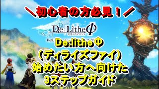 【初心者の方必見！】De:LitheΦ（ディライズファイ）を始めたい方への3ステップガイド！やりこみたい方にはさらに3ステップ！