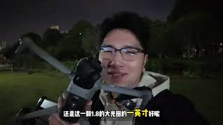 Air3s夜拍效果到底如何？主摄比肩御3哈苏？你们觉得效果如何？