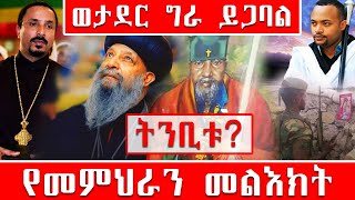 🔴 ጮኽን ጮኽን እንዳልጮኽን ተቆጠርን የመምህራን መልእክት ትንቢቱ? ወታደር ግራ ይጋባል