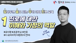 알아두면 쓸모 있는 우리 아이 진로 교육-1. 진로에 대한 이해와 가정의 역할