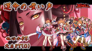 【白猫プロジェクト】- HELL 運命の嗤い声 -  セツナPT