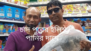 স্পেনের বার্সোলোনা সেন্টারে বাংলাদেশি দোকানে  (ফুড মার্কেট) চাদ পুরের ইলিশ, দাম হাতের নাগালে/ elish