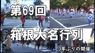 第69回箱根大名行列2022(３年ぶりの開催）Hakone daimyo's procession in japan.