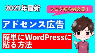 アドセンス広告の貼り方｜WP QUADSを使った簡単に貼れる方法を解説！