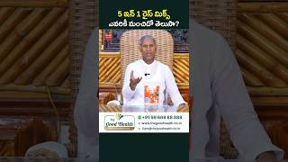 మన ఆశ్రమంలో సాధకులకు పెట్టే 😋 రైస్ ఇదే? 5 IN 1 Rice Mix #Diabetes #DrManthenaSatyanarayanaRaju #Rice