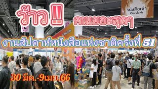 งานสัปดาห์หนังสือแห่งชาติครั้งที่ 51