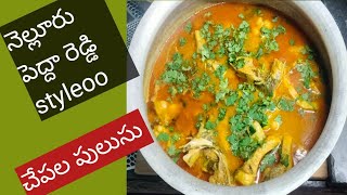 #నెల్లూరు పెద్దా రెడ్డి styleoo... చేపల పులుసు #Fish curry#@Jyothimariyadas