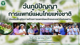 วันภูมิปัญญาการแพทย์แผนไทย2024