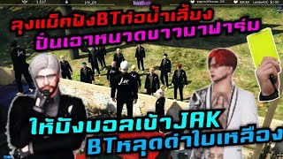 ลุงแม็คฟังBTท่อน้ำเลี้ยง ปั่นเอาหนวดขาวมาฟาร์ม ให้บังบอลเข้าJAK BTหลุดใบเหลือง|FAM1.0