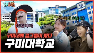 [링크 습격단]  구미대학교 자퇴하고 습격단 걸그룹 된 SsuLㅣEp.16