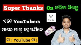 How To Enable Super Thanks On YouTube In Odia | Super Thanks On Kemiti Kariba | New YouTube Update