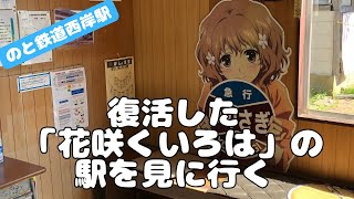 「花咲くいろは」の駅が震災後に復活した姿を見に行く【のと鉄道 西岸駅】