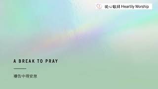 A Break to Pray 禱告中得安息 第14集