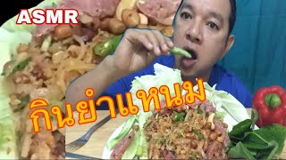 #ASMR eating pork leather salad เสียงกินยำแหนมสุดอร่อย #EP15