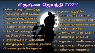 கோகுலாஷ்டமி 2024 #gokulashtami #krishnajanmashtami #krishnajeyanthi #god #krishna #lordkrishnastatus