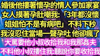 婚後他摟著懷孕的情人參加家宴，女人摸著孕肚嘲我:「3年都沒懷姐姐怕不是有病吧」不料下秒我沒忍住當場一聲孕吐 他卻瘋了，大罵要他小叔收拾我和我那姦夫，不料他小叔摟住我:聽說你要收拾我#甜寵#小說#霸總