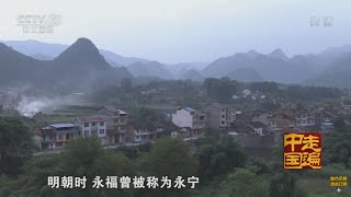 养生福地系列片（5）——乐在永福 寿在永福 【走遍中国20150714】720P