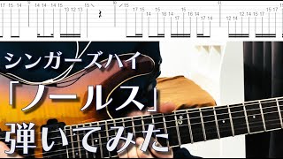 【TAB】シンガーズハイ「ノールス」弾いてみた 【完成度UP版】