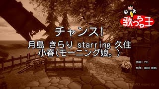 【カラオケ】チャンス!/月島 きらり starring 久住 小春(モーニング娘。)