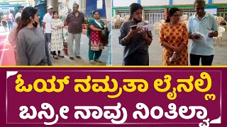 ಓಯ್ ನಮ್ರತಾ ಲೈನಲ್ಲಿ ಬನ್ರೀ ನಾವು ನಿಂತಿದೀವಿ | Bigg Boss namrata Gowda Vote | Election 2024 | SStv