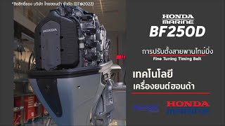 EP8 HONDA MARINE การปรับตั้งสายพานไทม์มิ่ง BF250D REV 01a VO