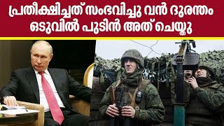 പ്രതീക്ഷിച്ചത് സംഭവിച്ചു വൻ ദുരന്തം ഒടുവിൽ പുടിൻ അത് ചെയ്തു | Russia | Ukraine